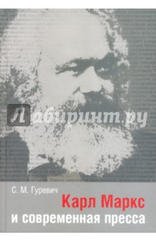 Карл Маркс и современная пресса