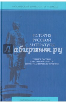 История русской литературы XIX века. Учебное пособие для старших классов школ гуманитарного профиля