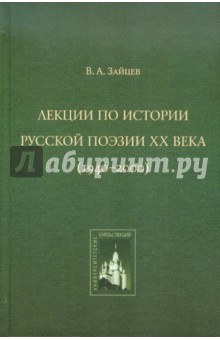 Лекции по истории русской поэзии ХХ века (1940-2000)