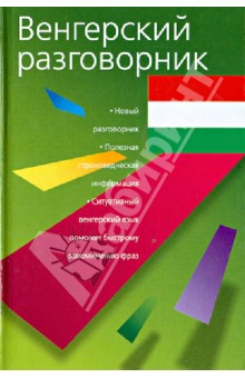 Венгерский разговорник