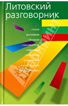 Литовский разговорник