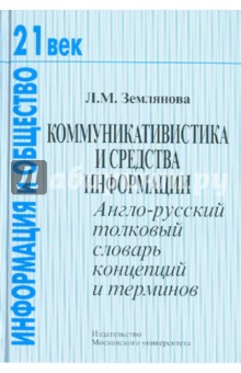 Коммуникативистика и средства информации: англо-русский толковый словарь концепций и терминов