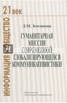 Гуманитарная миссия современной глобализирующейся коммуникативистики