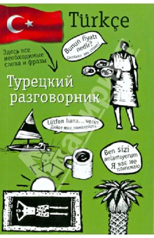Турецкий разговорник