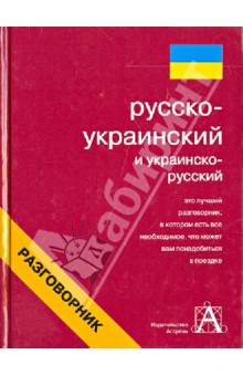Русско-украинский и украинско-русский разговорник