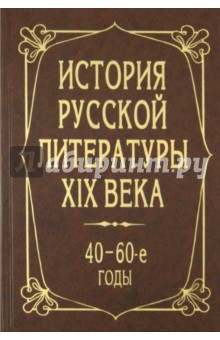 История русской литературы XIX века. 40-60-е годы