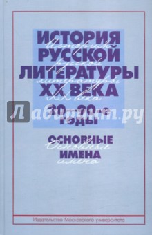 История русской литературы ХХ века 20-90-е годы. Основные имена