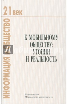 К мобильному обществу: утопии и реальность