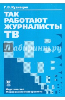 Так работают журналисты ТВ