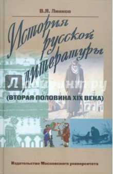 История русской литературы (вторая половина XIX века)