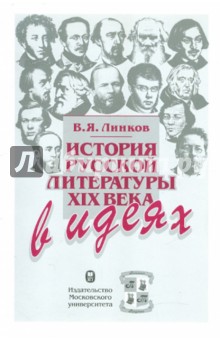 История русской литературы XIX века в идеях