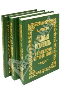 Тайная исповедь в православной восточной Церкви. В трех томах