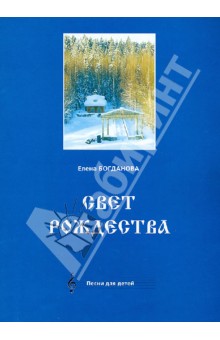 Свет Рождества (песни для детей)