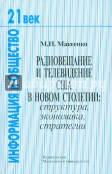 Радиовещание и телевидение США в новом столетии: структура, экономика, стратегии