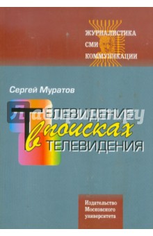 Телевидение в поисках телевидения. Хроники авторских наблюдений