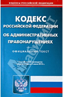 Кодекс РФ об административных правонарушениях по состоянию на 04.06.13