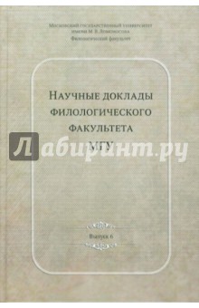 Научные доклады филологического факультета МГУ им. М.В. Ломоносова. Выпуск 6
