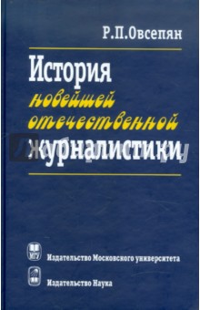 История новейшей отечественной журналистики. Февраль 1917 - начало XXI в.