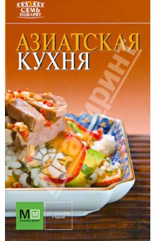 Азиатская кухня