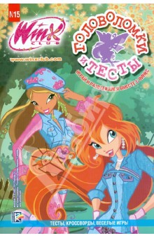 Клуб Winx. Головоломки и тесты №15