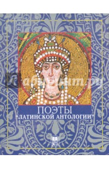 Поэты "Латинской Антологии"