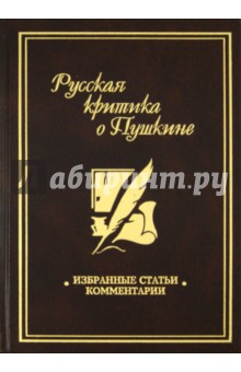Русская критика о Пушкине