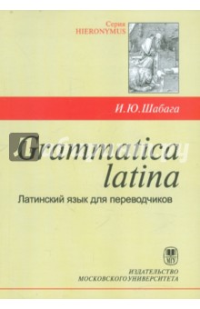 Grammatica latina. Латинский язык для переводчиков