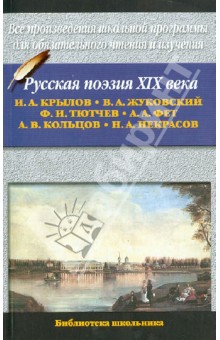 Русская поэзия XIX в.
