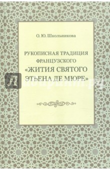 Рукописная традиция французского "Жития святого Этьена де Мюре": Монография