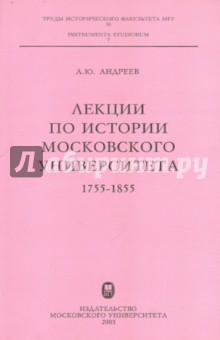Лекции по истории Московского университета: 1755-1855