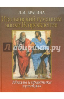 Итальянский гуманизм эпохи Возрождения: Идеалы и практика культуры