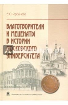 Благотворители и меценаты в истории Московского университета