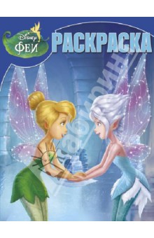 Волшебная раскраска. Феи: Тайна Зимнего Леса (№ 1312)