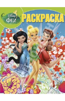 Волшебная раскраска. Феи: Тайна Зимнего Леса (№ 1313)