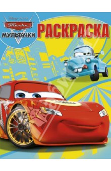 Волшебная раскраска. Мультачки (№ 1310)