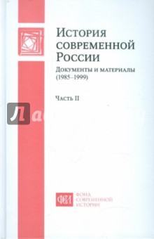 История современной России: Документы и материалы (1985-1999): В 2 ч. Ч. 2