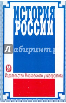 История России. Учебное пособие