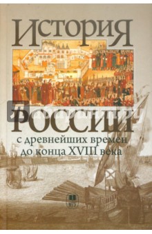 История России с древнейших времен до конца XVIII века