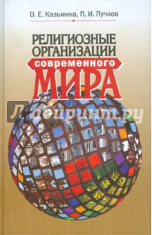 Религиозные организации современного мира. Учебное пособие