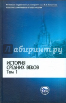 История средних веков. В 2 томах. Том 1