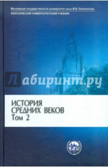 История средних веков. В 2 томах. Том 2. Раннее Новое время