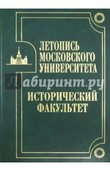 Летопись Московского университета. Исторический факультет