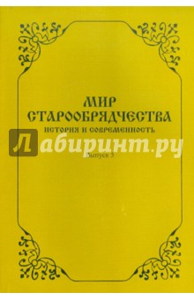 Мир старообрядчества. История и современность. Выпуск 5