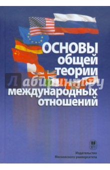 Основы общей теории международных отношений. Учебное пособие