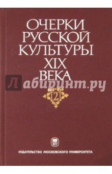 Очерки русской культуры XIX века. Том 2. Власть и культура