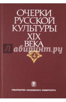 Очерки русской культуры XIX века. Том 4. Общественная мысль