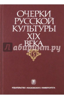 Очерки русской культуры XIX века. Том 5. Художественная литература. Русский язык