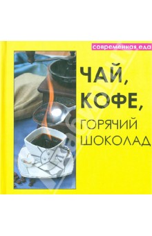 Чай, кофе, горячий шоколад