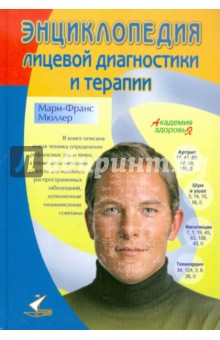 Энциклопедия лицевой диагностики и терапии. Удивительные методы оздоровления, пришедшие с Востока