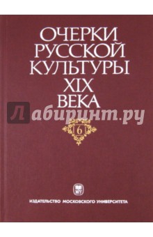 Очерки русской культуры XIX века. Том 6. Художественная культура